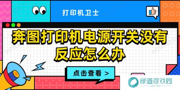 奔图打印机电源开关没有反应怎么办