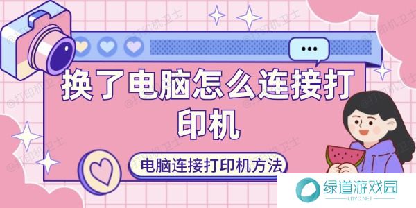 换了电脑怎么连接打印机 换了电脑怎么连接打印机