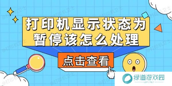 打印机显示状态为暂停该怎么处理
