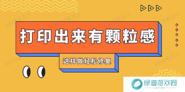 打印机打印出来有颗粒感怎么回事 这样做轻松修复 打印机打印出来有颗粒感怎么回事 这样做轻松修复