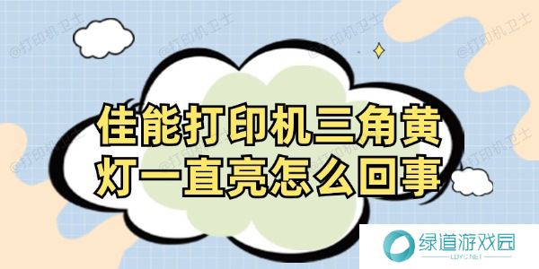 佳能打印机三角黄灯一直亮怎么回事 佳能打印机三角黄灯一直亮怎么回事
