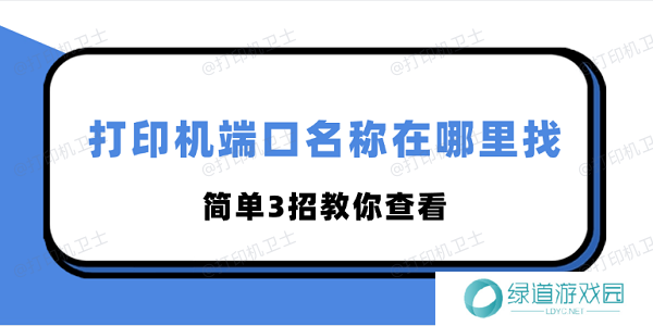 打印机端口名称在哪里找 简单3招教你查看 打印机端口名称在哪里找 简单3招教你查看