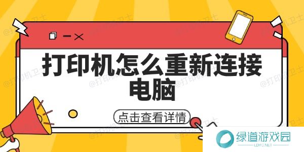 打印机怎么重新连接电脑