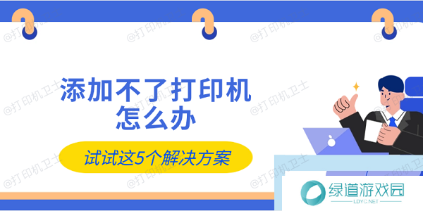 添加不了打印机怎么办 试试这5个解决方案