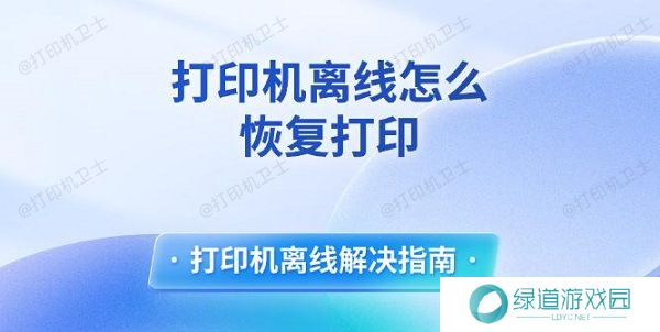 打印机离线怎么恢复打印 打印机离线解决指南