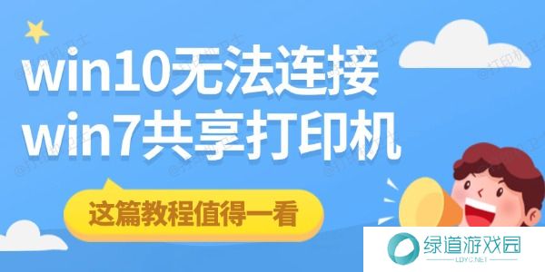 win10无法连接win7共享打印机 这篇教程值得一看 win10无法连接win7共享打印机 这篇教程值得一看