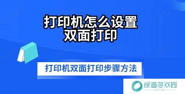 打印机怎么设置双面打印 打印机双面打印步骤方法 打印机怎么设置双面打印 打印机双面打印步骤方法