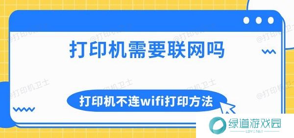 打印机需要联网吗 打印机不连wifi打印方法介绍 打印机需要联网吗 打印机不连wifi打印方法介绍