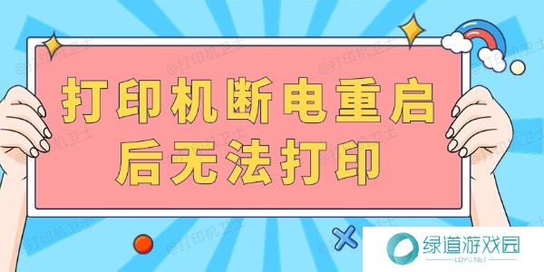 打印机断电重启后无法打印 完成以下几步就可以啦