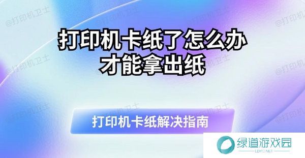 打印机卡纸了怎么办才能拿出纸 打印机卡纸解决指南 打印机卡纸了怎么办才能拿出纸 打印机卡纸解决指南