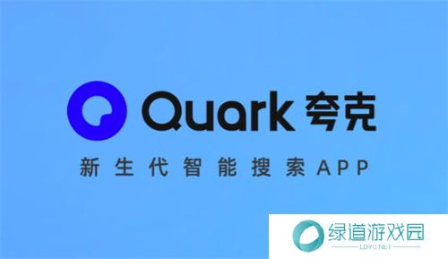 夸克浏览器