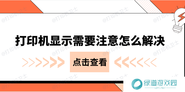 打印机显示需要注意怎么解决 常见的几种解决办法 打印机显示需要注意怎么解决 常见的几种解决办法