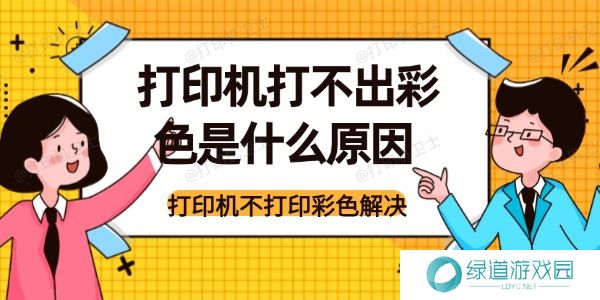 打印机打不出彩色是什么原因 打印机打不出彩色是什么原因