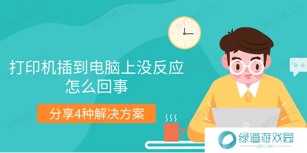 打印机插到电脑上没反应怎么回事 分享4种解决方案 打印机插到电脑上没反应怎么回事 分享4种解决方案