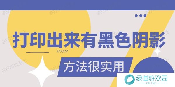 打印出来有黑色阴影是怎么回事 真的很实用 打印出来有黑色阴影是怎么回事 真的很实用