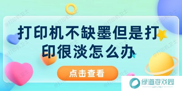 打印机不缺墨但是打印很淡怎么办