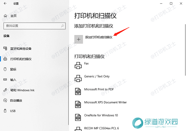 添加打印机或扫描仪 添加打印机或扫描仪