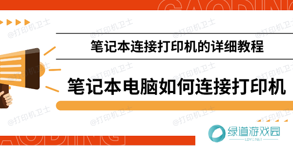笔记本电脑如何连接打印机 笔记本连接打印机的详细教程 笔记本电脑如何连接打印机 笔记本连接打印机的详细教程