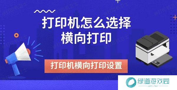 打印机怎么选择横向打印 打印机横向打印设置