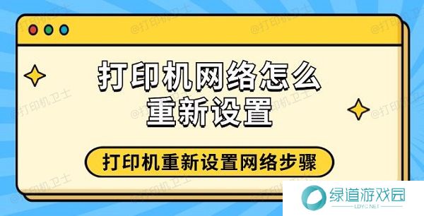 打印机网络怎么重新设置 打印机重新设置网络步骤