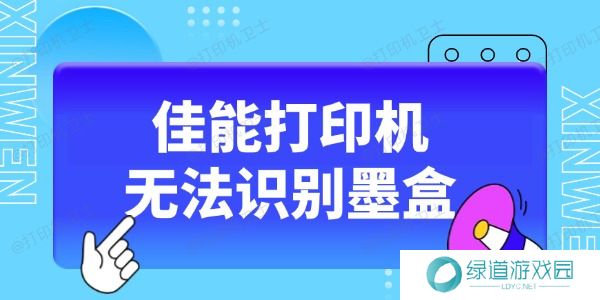 佳能打印机无法识别墨盒怎么办 这5种方法收藏好