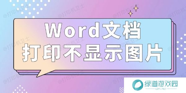 Word文档打印不显示图片怎么办 3种方法值得一试