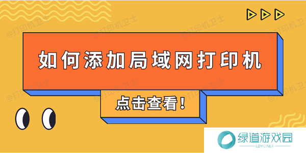 如何添加局域网打印机 4步教会添加共享打印机