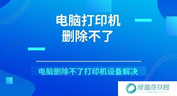 电脑打印机删除不了 电脑删除不了打印机设备解决 电脑打印机删除不了 电脑删除不了打印机设备解决