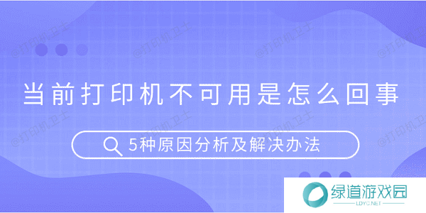 当前打印机不可用是怎么回事 5种原因分析及解决办法 当前打印机不可用是怎么回事 5种原因分析及解决办法