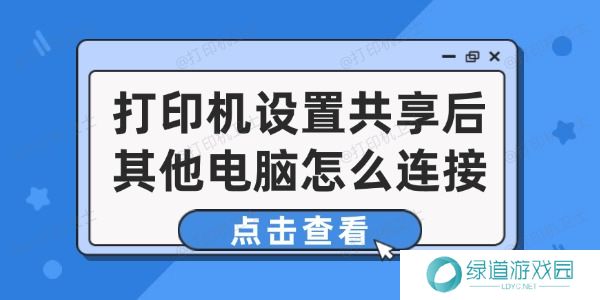 打印机设置共享后其他电脑怎么连接 打印机设置共享后其他电脑怎么连接