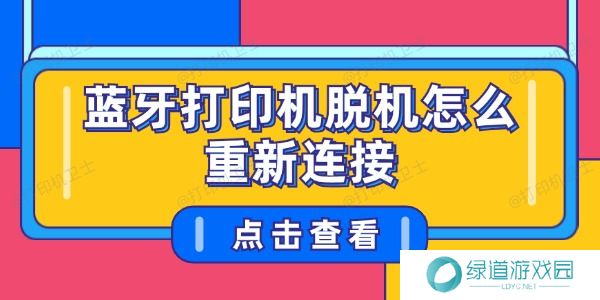 蓝牙打印机脱机怎么重新连接