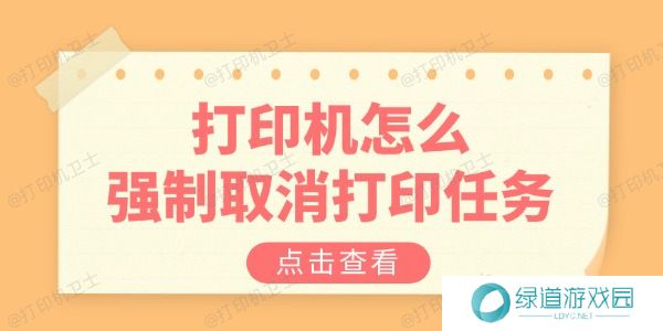 打印机怎么强制取消打印任务 教你三招解决