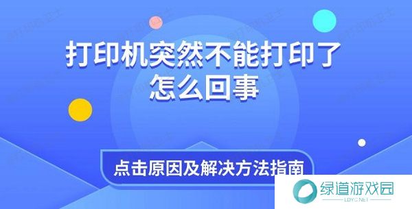 打印机突然不能打印了怎么回事 原因及解决方法指南