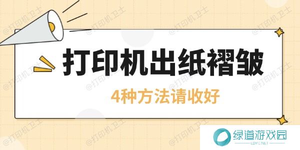 打印机皱纸是怎么回事 4种方法请收好
