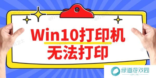 Win10打印机无法打印怎么办 方法简单 Win10打印机无法打印怎么办 方法简单