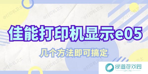 佳能打印机显示e05该怎么解决 几个方法即可搞定