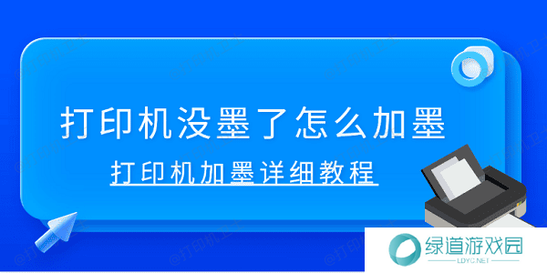 打印机没墨了怎么加墨 打印机加墨详细教程 打印机没墨了怎么加墨 打印机加墨详细教程