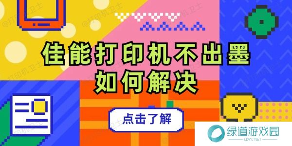 佳能打印机不出墨如何解决