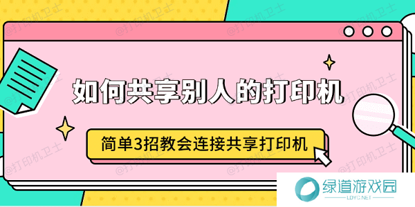 如何共享别人的打印机 简单3招教会连接共享打印机