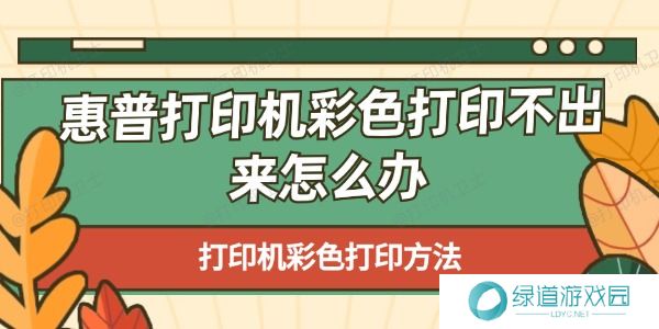 惠普打印机彩色打印不出来怎么办