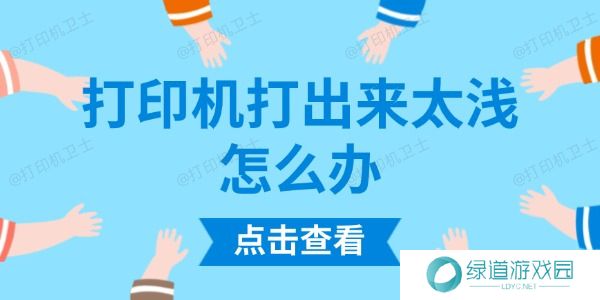 打印机打出来太浅怎么办