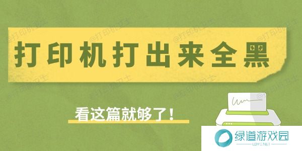 打印机打出来全黑是什么原因 看这篇就够了！