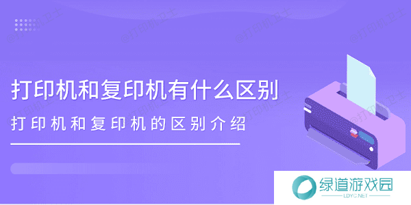 打印机和复印机有什么区别 打印机和复印机的区别介绍