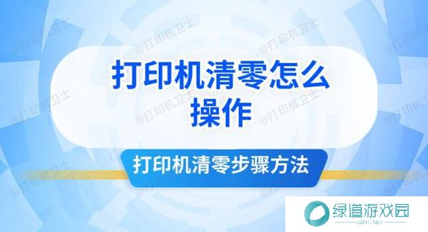 打印机清零怎么操作 打印机清零步骤方法