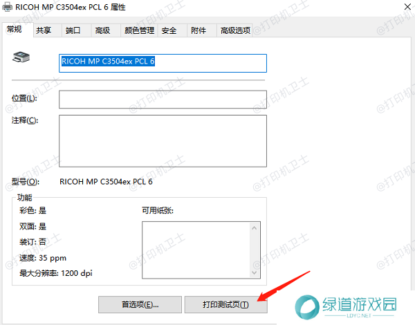测试打印机共享