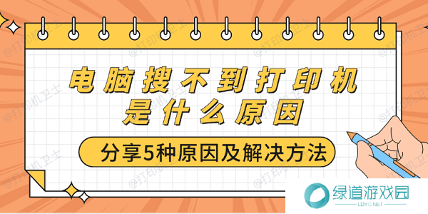 电脑搜不到打印机是什么原因 分享5种原因及解决方法