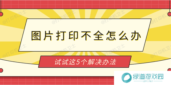图片打印不全怎么办 试试这5个解决办法