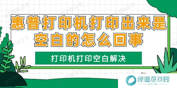 惠普打印机打印出来是空白的怎么回事 惠普打印机打印出来是空白的怎么回事