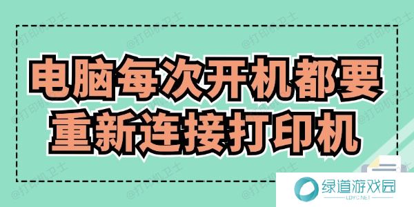 电脑每次开机都要重新连接打印机怎么办 赶紧来看! 电脑每次开机都要重新连接打印机怎么办 赶紧来看!