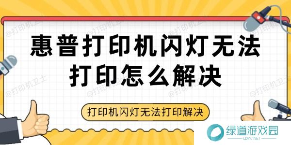 惠普打印机闪灯无法打印怎么解决